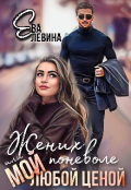 Обложка книги "Жених поневоле или Мой любой ценой"
