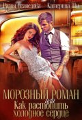 Обложка книги "Морозный роман или Как растопить холодное сердце."