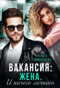 Обложка книги "Вакансия: жена. И ничего личного"