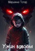 Обложка книги "Ужин вдвоем"