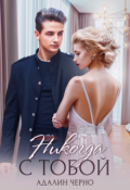 Обложка книги "Никогда с тобой"