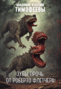 Обложка книги "Зубы прочь от Роберто Флетчера!"