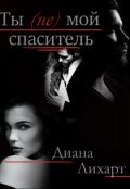 Обложка книги "Ты (не) мой спаситель"
