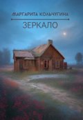 Обложка книги "Зеркало"