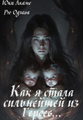 Обложка книги "Как я стала сильнейшей из Героев..."