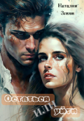 Обложка книги "Остаться или уйти "
