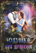Обложка книги "Золушка для дракона"