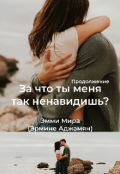 Обложка книги "За что ты меня так ненавидишь? "