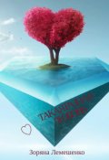Обложка книги "Такая разная любовь"