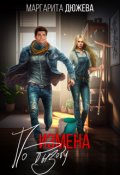 Обложка книги "Измена по вызову"