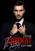 Обложка книги "Строгий адвокат по вызову"