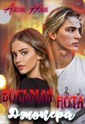 Обложка книги "Восьмая нота Джокера"