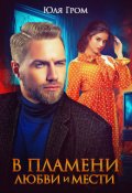 Обложка книги "В пламени любви и мести"