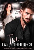 Обложка книги "Ты подчинишься"