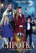 Обложка книги "Сиротка для лорда"