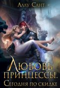 Обложка книги "Любовь принцессы. Сегодня по скидке"
