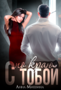 Обложка книги "С тобой по краю"