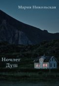 Обложка книги "Ночлег душ"
