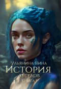 Обложка книги "История Ангелов. Книга 1"