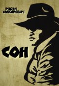 Обложка книги "Сон"