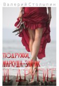 Обложка книги "Подружки, Маркуша-зайчик и другие"