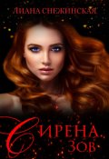 Обложка книги "Сирена. Зов"