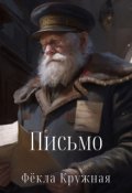 Обложка книги "Письмо"