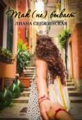 Обложка книги "Так (не) бывает"