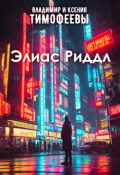 Обложка книги "Элиас Риддл"
