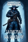 Обложка книги "Талисман на неудачу"