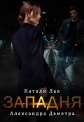 Обложка книги "Западня"