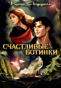 Обложка книги "Счастливые Ботинки"