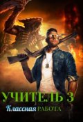 Обложка книги "Учитель 3. Классная работа"