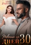 Обложка книги "Невеста на 30 дней"