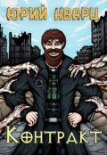Обложка книги "Контракт"