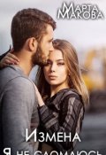 Обложка книги "Измена. Я не сломаюсь"