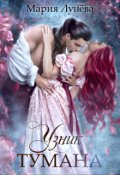 Обложка книги "Узник тумана"
