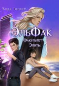 Обложка книги "Факультет Элиты. Эльфак"