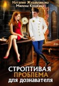 Обложка книги "Строптивая проблема для дознавателя"