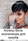 Обложка книги "Ангелы Вита #9: исключение для инкуба"