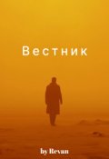 Обложка книги "Книга первая - Вестник в старом мире"