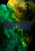 Обложка книги "Некромант"