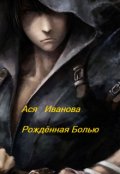 Обложка книги "Рождённая Болью"
