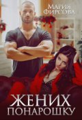 Обложка книги "Жених понарошку"