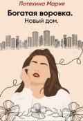 Обложка книги "Богатая воровка. Новый дом."