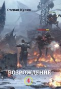 Обложка книги "Возрождение - 4. Миссия Смотрящих"