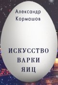 Обложка книги "Искусство варки яиц"