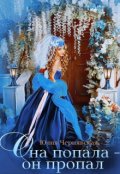 Обложка книги "Она попала - он пропал"