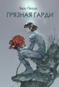 Обложка книги "Грязная Гарди"