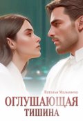 Обложка книги "Оглушающая тишина"